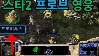 스타2 협동전 프로브 영웅 프로비우스!