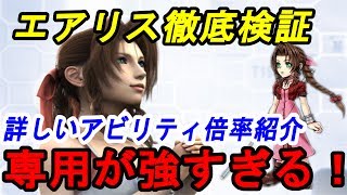 【DFFOO 無課金】エアリス徹底検証！専用ありきの性能？