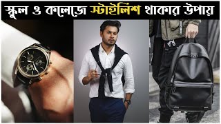 স্কুল ও কলেজে স্টাইলিশ ও সবার পছন্দের ছাত্র হয়ে উঠার উপায় । Style Tips for School \u0026 College Boys