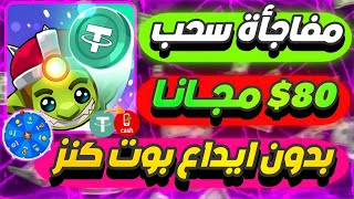 مفاجأة سحب 80$😱🔥 مجاني من بوت تليجرام ما حدش عايزك تعرفها اطلع ارباح بدون راس مال وتسحب فوري✅💯