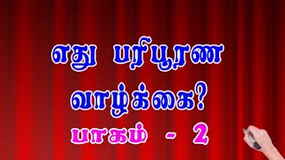 எது பரிபூரண வாழ்க்கை - 2 ? Which is abundance of Life - 2 ? | Bro.Gopinath