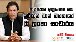 දැන් නරඹන්න | පාකිස්ථාන අග්‍රාමාත්‍ය ගරු ඉම්රාන් ඛාන් මහතාගේ පැමිණීම | 2021.02.23