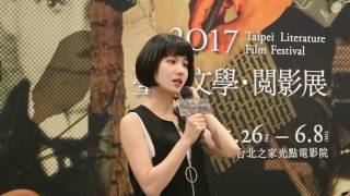 連俞涵 - 「臺北文學．閱影展」擔任嘉賓