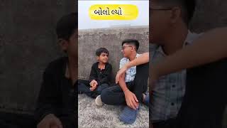 બોલો લ્યો........🤣#comedy #comedyfilms #funny #funnycomedy #viral #video #amreli #gago #jago #bhago