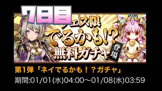 【パズドラ】ネイ出るかも！？ガチャ　7日目