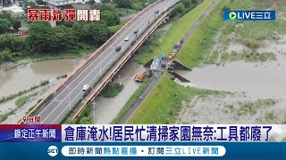 宜蘭七賢村最新空拍畫面曝光! 水退了道路仍一片泥濘... 抽水機房還沒蓋! 七賢村\