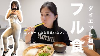 【減量初期のフル食】これ食べてたら絶対痩せれる食材をたくさん購入してきた♡