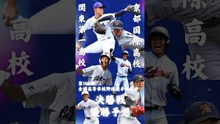 2024年 夏の甲子園 決勝戦 関東第一vs京都国際 優勝予想 #夏の甲子園 #高校野球 #甲子園優勝 #甲子園 #京都国際 #関東第一 #感動をありがとう