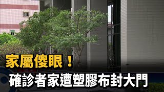 家屬傻眼！ 確診者家遭塑膠布封大門－民視新聞