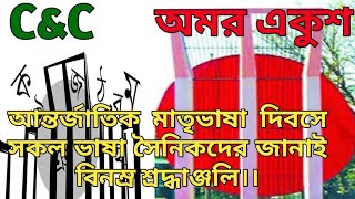 আন্তর্জাতিক মাতৃভাষা দিবস| International Mother Language Day| ২১ফেব্রুয়ারি | Care \u0026 Cure with Samir