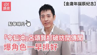 金庸年誕辰紀念｜「令狐沖」呂頌賢打破坊間傳聞 爆角色一早排好｜01娛樂｜TVB｜笑傲江湖｜呂頌賢