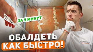 Установка штукатурных маяков | Мастер-класс от настоящих профи!