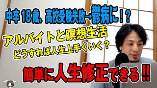 【ひろゆき】中卒18歳高校受験失敗で鬱病に。アルバイトと瞑想生活。いったいどうすれば人生上手くいくの？ ひろゆきが解決します【切り抜き】