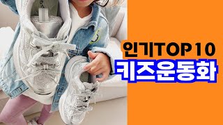 편안한 착용감으로 하루 종일 활동할 수 있는 운동화 키즈운동화 TOP10