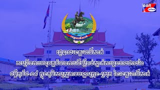 ​ខេត្ត​ពោធិ៍សាត់ ការ​ពង្រឹង​ការ​អនុវត្ត​វិធានការ​ ដេីម្បី​ទប់ស្កាត់​ការ​ឆ្លងរាលដាលនៃ​ជំងឺ​កូវីដ​១៩​