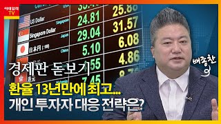 환율 13년만에 최고... 개인투자자 대응 전략은?_경제판 돋보기 (20220823)