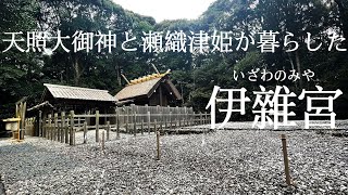 天照大御神と瀬織津姫が暮らした伊雜宮（三重県志摩市磯部町上之郷）