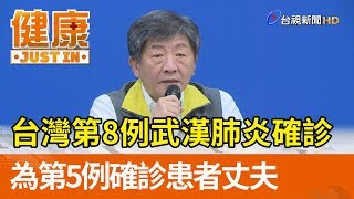 台灣第8例武漢肺炎確診 為第5例確診患者丈夫【健康資訊】