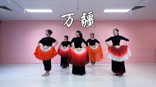 '万疆' Dance Cover｜Chinese Dance Casual Class