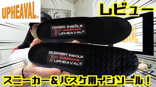 【レビュー】スニーカー用＆バスケ用インソール！