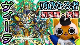 【モンスト実況】勇敢なる者 新轟絶 ヴィーラ 初降臨！【究極・初日】