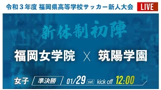 【福岡新人戦2021女子】準決勝  福岡女学院 vs 筑陽学園 　2021年度 福岡県高校サッカー新人大会 福岡県大会（スタメン概要欄）