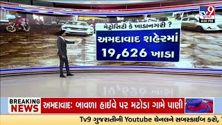 અમદાવાદ શહેરમાં 19,626 ખાડા; મેટ્રોસિટી કે ખાડાનગરી? | Ahmedabad Bad Roads Report | TV9Gujarati