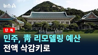 [단독]“돌아갈 수도”…민주, 靑 리모델링 예산 전액 삭감키로 / 채널A / 뉴스A