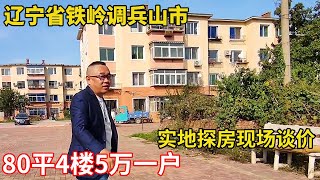 辽宁省铁岭调兵山市最便宜的房子，80平4楼5万一户，实地探房以买房者身份现场谈价【鬼头看房】