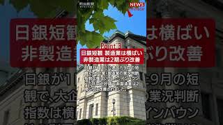 【2024年10月1日のNEWS 1 minute】 #shorts