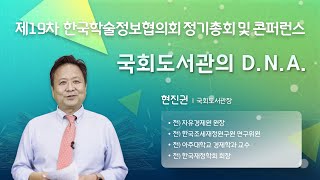 제19차 한국학술정보협의회 정기총회 및 콘퍼런스 [기조강연] 국회도서관의 D.N.A. / 현진권 국회도서관장