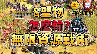 【世紀帝國2決定版】葡萄牙8聖物+港灣大商戰，無限資源戰術能在職業賽擊敗DauT嗎？【CC字幕】【T90白金聯賽】