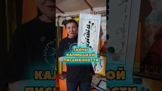 Тайны калмыцкой письменности