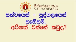 සත්වයෙක් - පුද්ගලයෙක් නැතිනම්, අරිහත් වන්නේ කවුද? ~ ධර්ම දේශනා (08.09.2018)