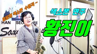 어깨춤이 절로 난다~~!!! ★황진이- 박모경님 연주  (이달의 색소폰 연주)★