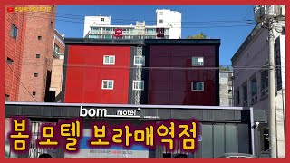 봄 모텔 보라매역점 | 보라매 호텔 | 보라매공원 | 서울 영등포구 | 경전철 신림선 보라매공원역 | 잠자리프렌즈 40기