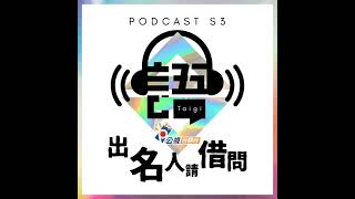 S3EP32-出名人請借問-台灣人台灣事│賢仔的媽媽Hena Ma