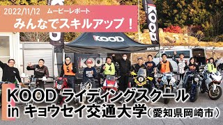 【動画レポート】2022年11月12日 KOODライディングスクール in キョウセイ交通大学（岡崎市） クロモリアクスルシャフト KOOD