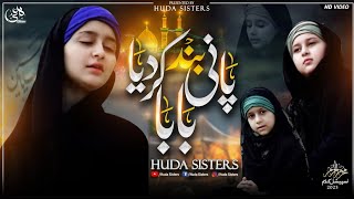 Muharram Manqabat 2021 | Pani Band Kardiya Baba | Huda Sisters | Huda Sisters Official