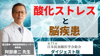 「酸化ストレスと脳疾患」 ／阿部康二 先生（国立精神・神経医療研究センター病院長）【第21回日本抗加齢医学会総会】