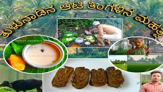 ತುಳುನಾಡಿನ ಆಟಿ ತಿಂಗಳಿನ ಮಹತ್ವ|ಆಟಿ ತಿಂಗಳಿನ ಸಂಪೂರ್ಣ ವಿವರಣೆ|World of Bharath