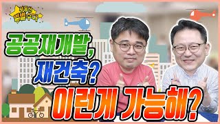 공공재개발, 정부 맘대로...? 귀띔도 없이 당황스러워_2020.07.18_부동산별별수다04_네오비TV