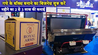 गत्ते का बॉक्स बनाएं | Corrugated Box manufacturing business | Sujata corrugation machine |