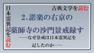 【古典文学を読む】日本霊異記を読む 2 諾楽の右京の薬師寺の沙門景戒録す