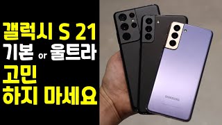 갤럭시 S21 ? S21 울트라? 뭘 사야할지 고민중이시라면 꼭 보세요! 나에게 맞는 갤럭시 선택방법을 알려드립니다 !! 갤럭시 S21 , S21+, S21울트라