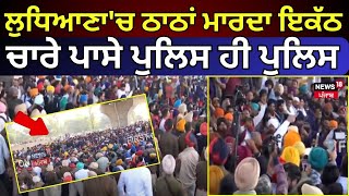 Ludhiana 'ਚ ਠਾਠਾਂ ਮਾਰਦਾ ਇਕੱਠ, ਚਾਰੇ ਪਾਸੇ ਪੁਲਿਸ ਹੀ ਪੁਲਿਸ | Ludhiana Protest News | News18 Punjab