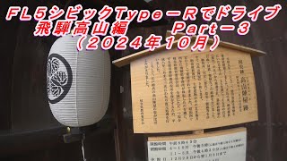 ＦＬ５シビックＴｙｐｅ－Ｒでドライブ　飛騨高山編Ｐａｒｔ－３（２０２４年１０月投稿Ｖｏｌ．８）