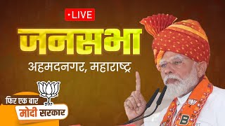 LIVE: PM Shri Narendra Modi addresses public meeting in Ahmednagar, Maharashtra