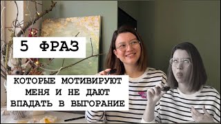 5 важных фраз, которые мотивируют меня | МОТИВАЦИЯ В ТВОРЧЕСТВЕ