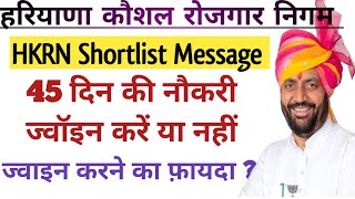 HKRN Shortlist Message !! 45 दिन की नौकरी ज्वॉइन करें या नहीं !! Haryana Kaushal !!Hkrn new update